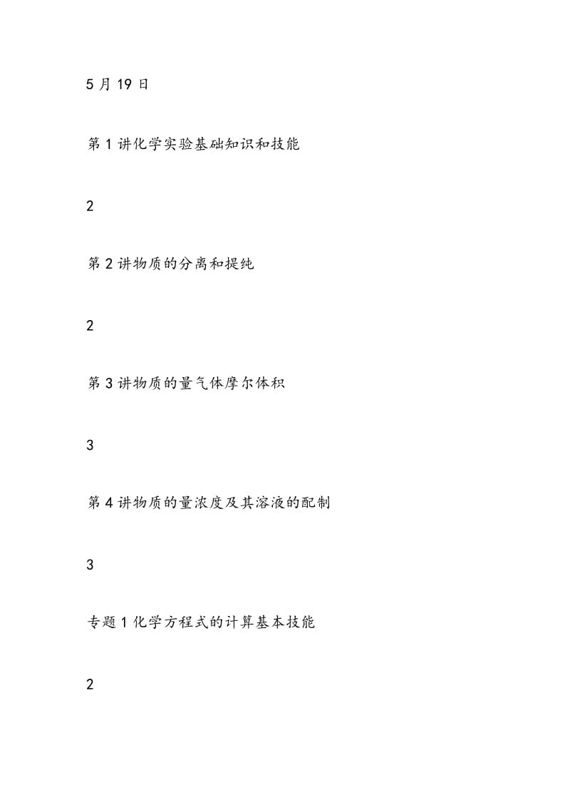 2018年备课组高三化学一轮复习教学进度表.doc_第2页