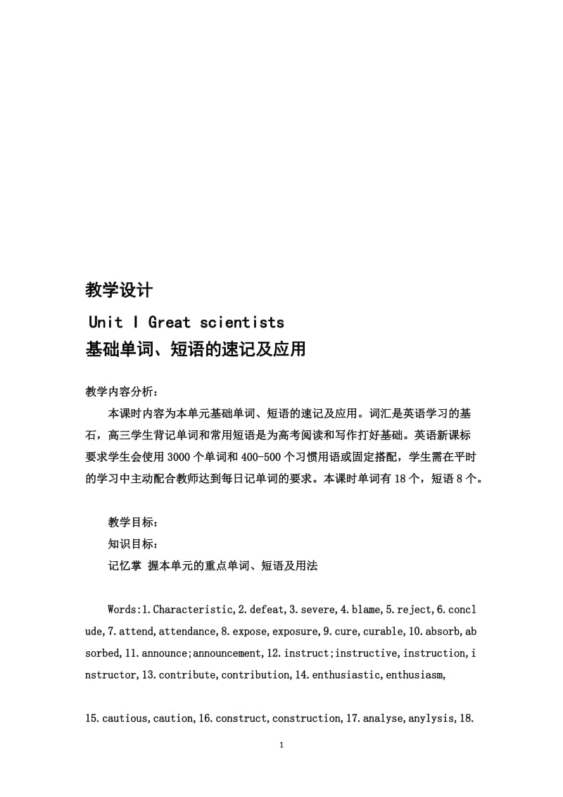 UnitIGreatscientists基础单词短语的速记及应用王燕艳.doc_第1页