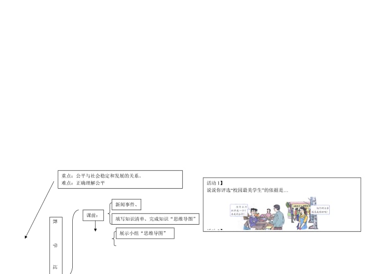 9.1公平是社会稳定的天平教学设计.doc_第1页