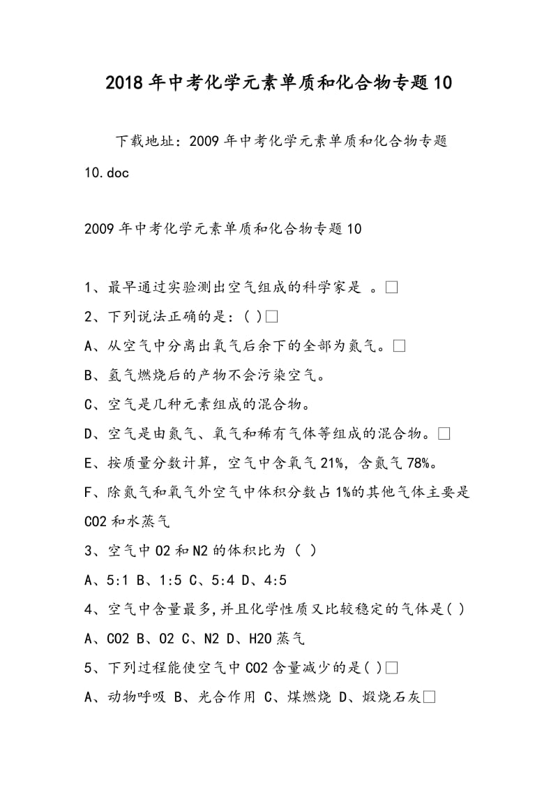 2018年中考化学元素单质和化合物专题10.doc_第1页