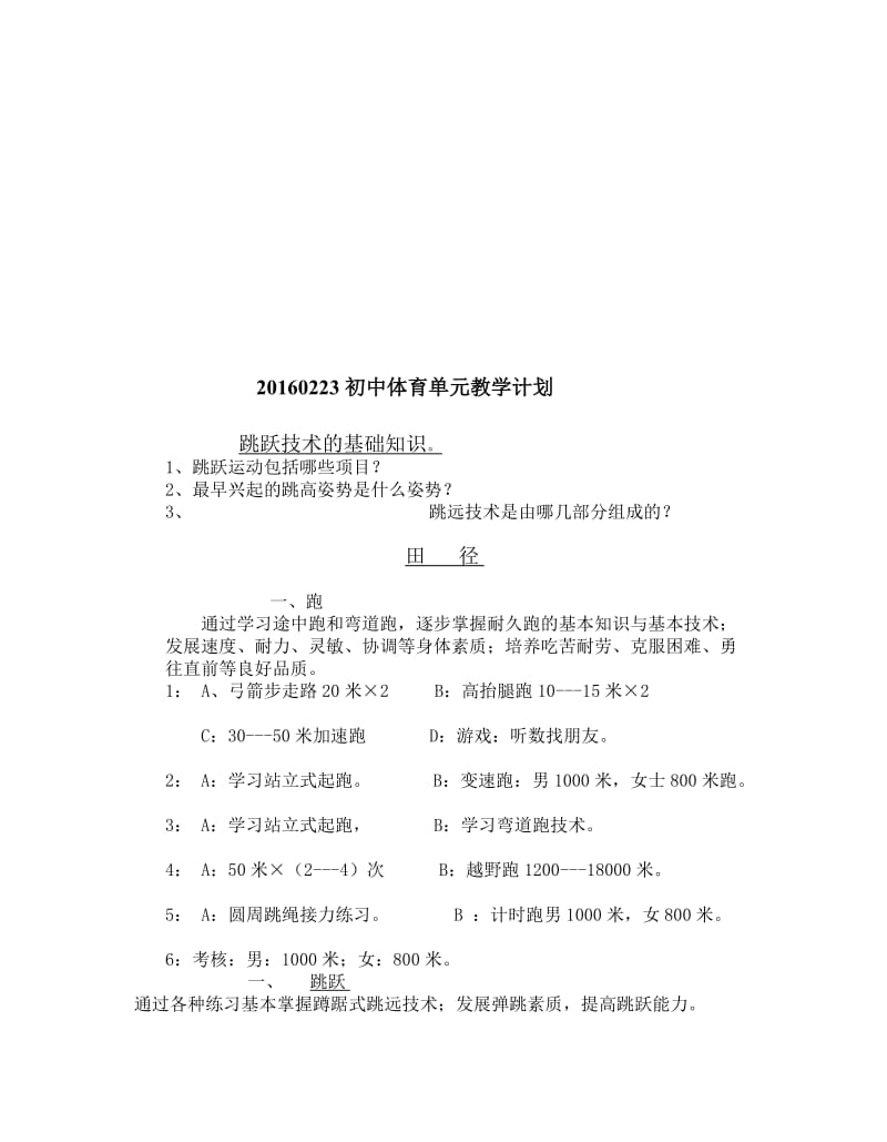 20160223初中体育单元教学计划.doc_第1页