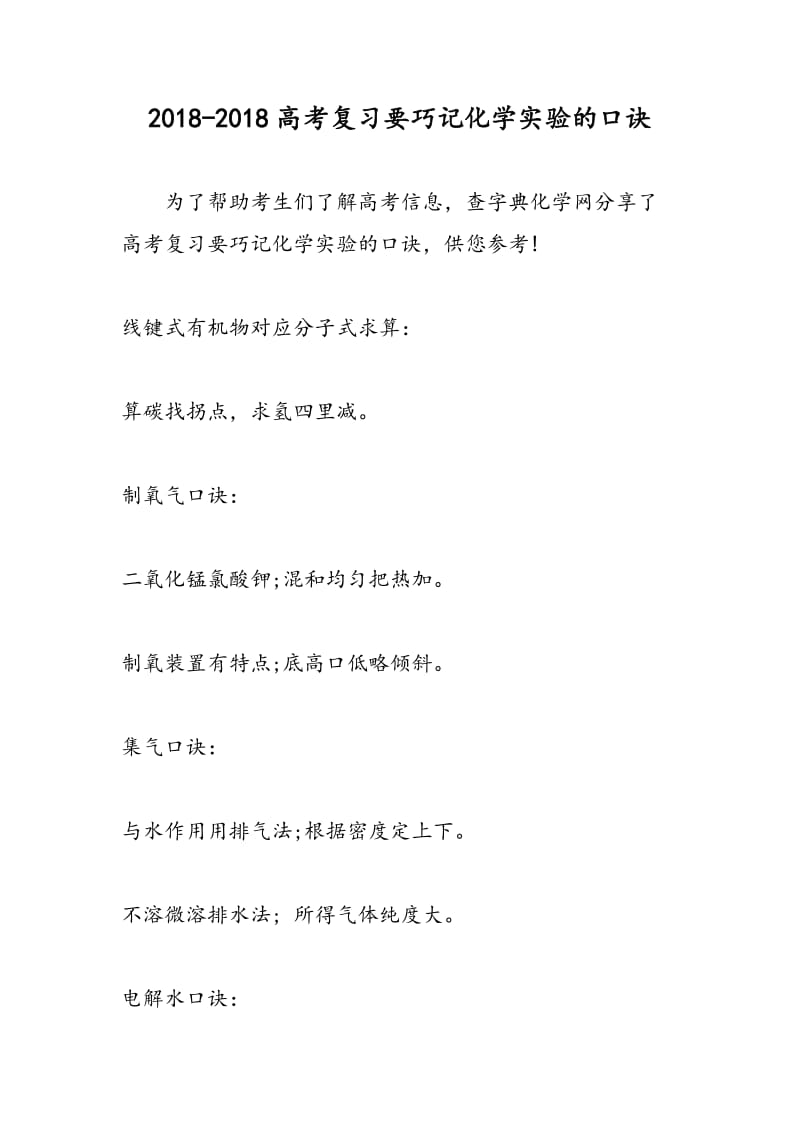 2018-2018高考复习要巧记化学实验的口诀.doc_第1页