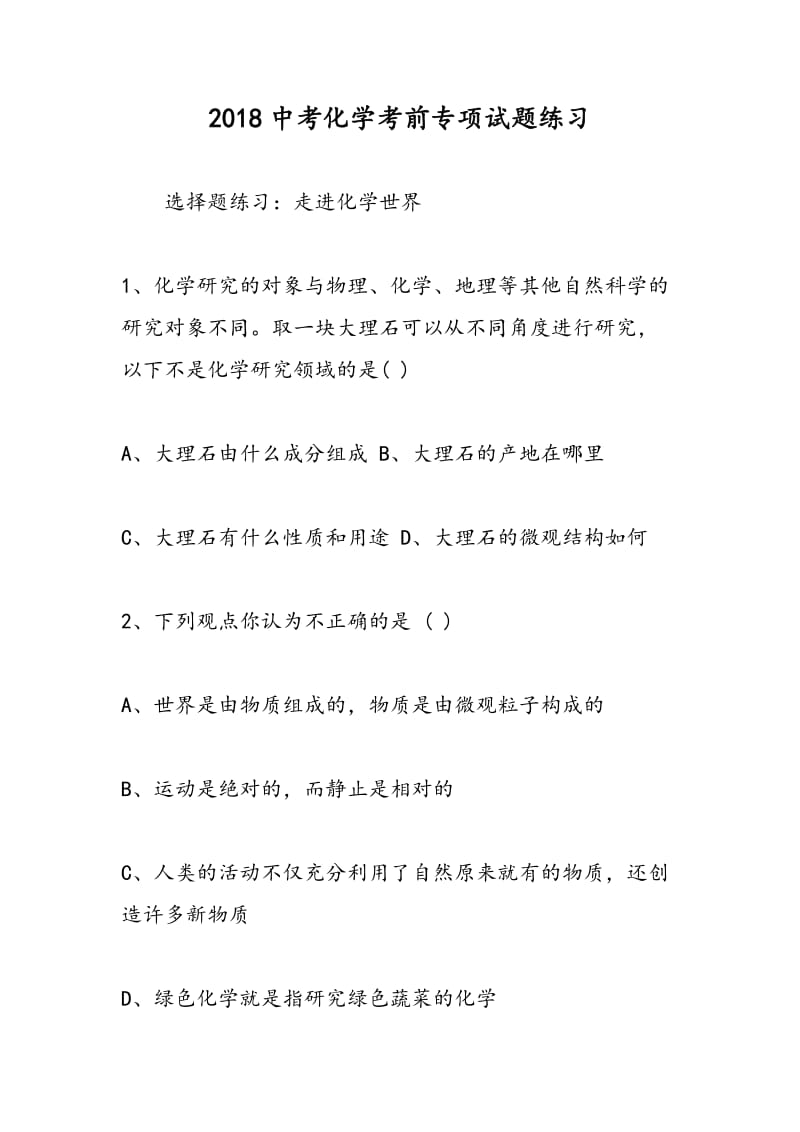 2018中考化学考前专项试题练习.doc_第1页