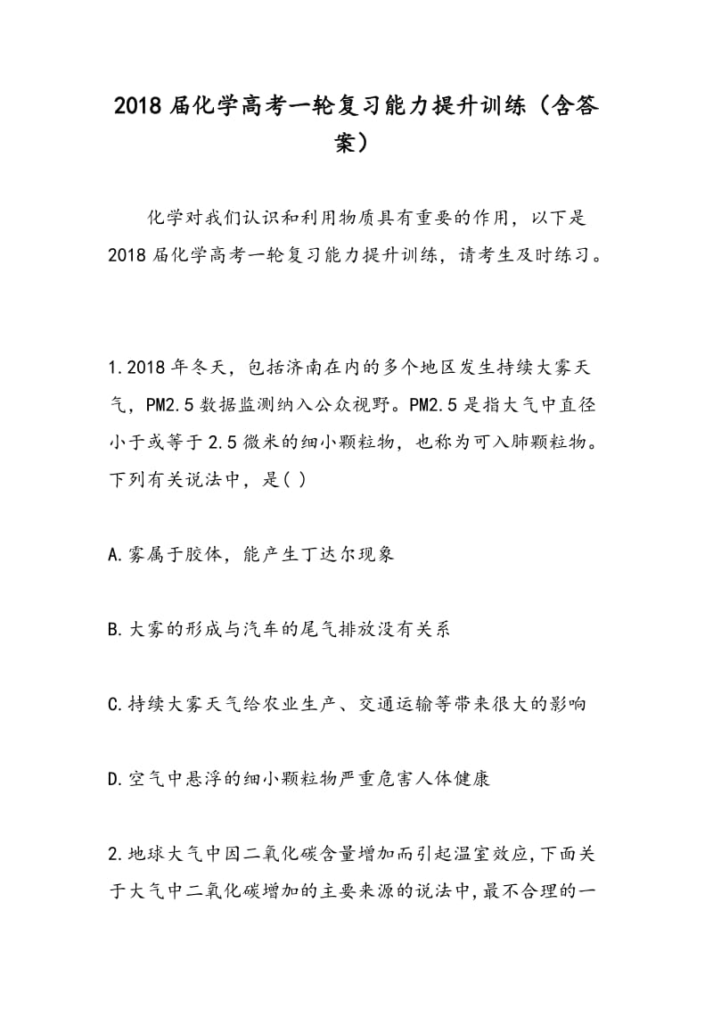 2018届化学高考一轮复习能力提升训练（含答案）.doc_第1页