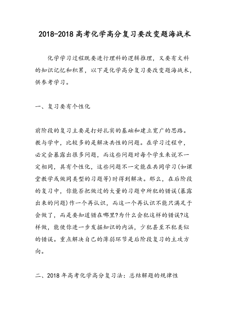 2018-2018高考化学高分复习要改变题海战术.doc_第1页