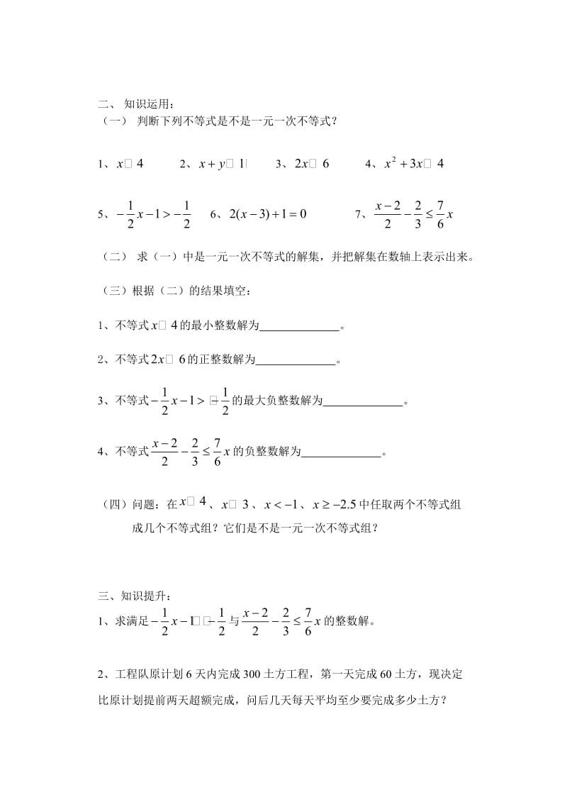 “一元一次不等式（组）的复习”教案.doc_第2页