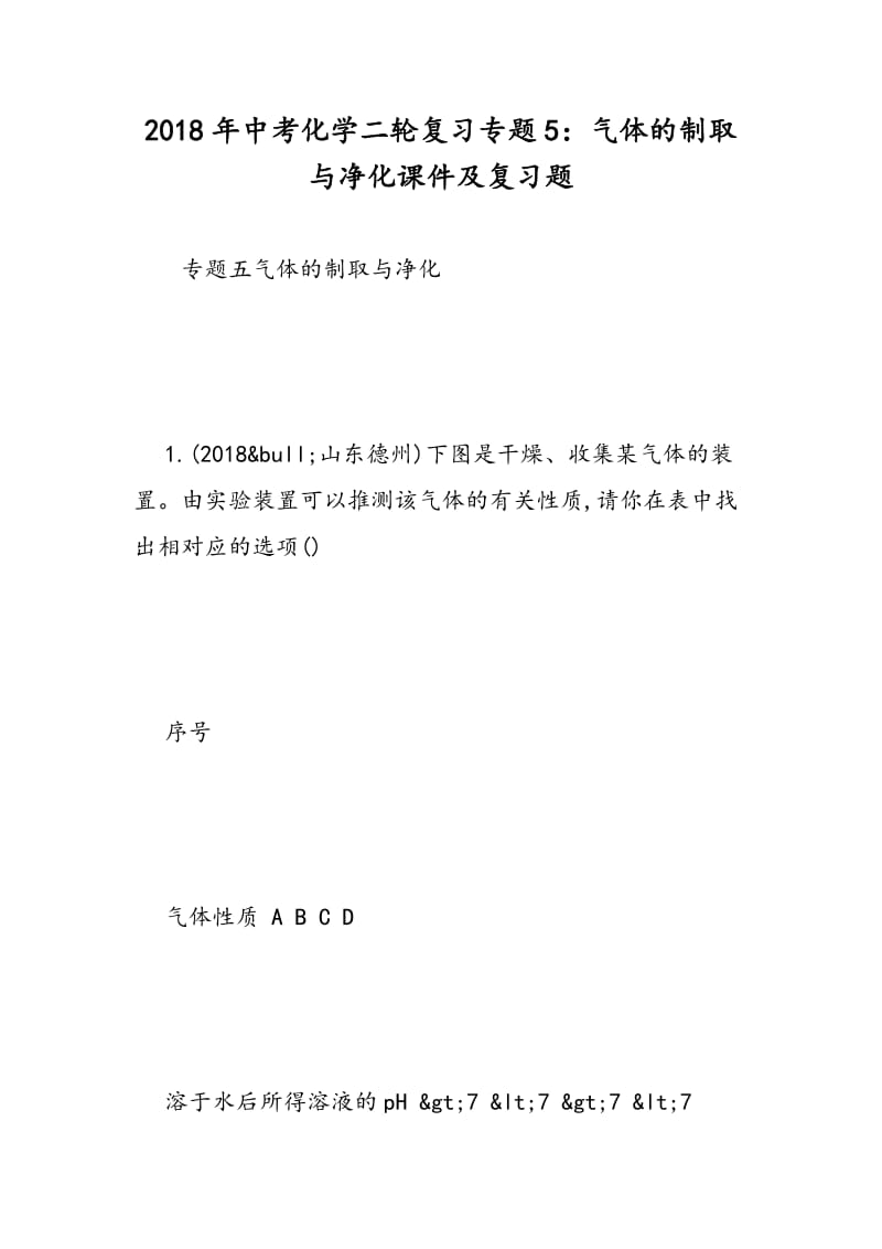 2018年中考化学二轮复习专题5：气体的制取与净化课件及复习题.doc_第1页