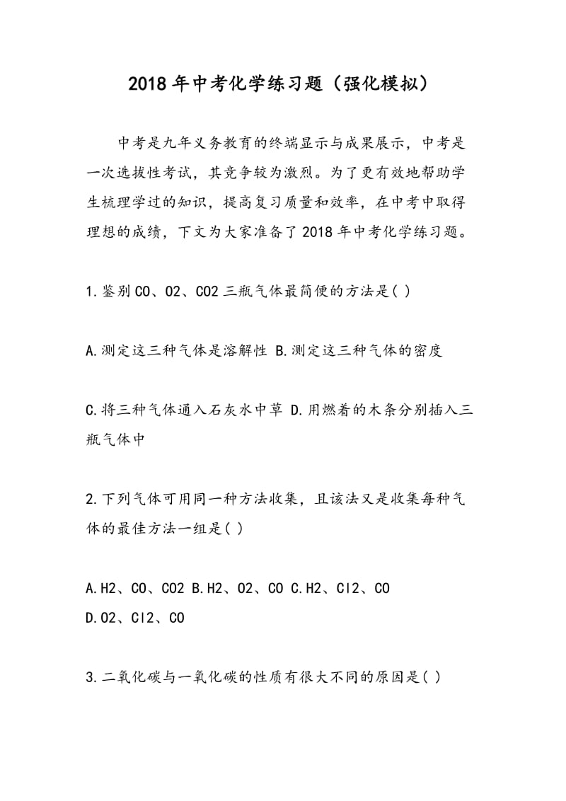 2018年中考化学练习题（强化模拟）.doc_第1页