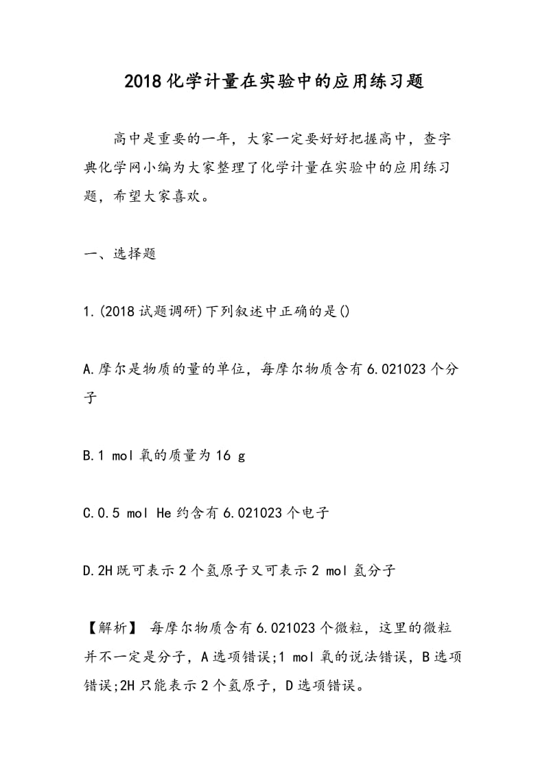 2018化学计量在实验中的应用练习题.doc_第1页