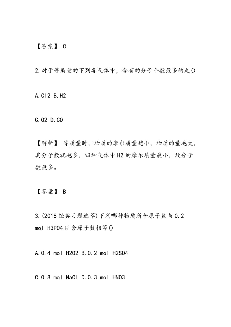 2018化学计量在实验中的应用练习题.doc_第2页