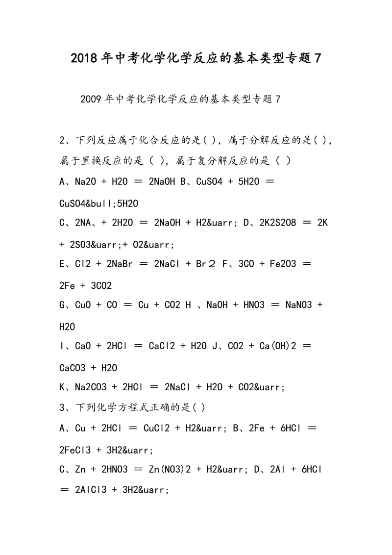 2018年中考化学化学反应的基本类型专题7.doc_第1页