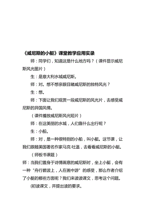 人教版小学语文五年级下册《威尼斯的小艇》课堂教学应用实录名师制作精品教学课件.doc