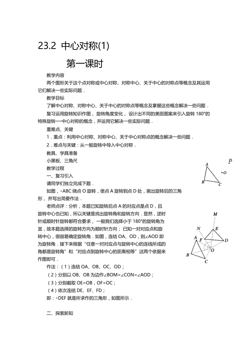 23.2中心对称（1）教案.doc_第1页