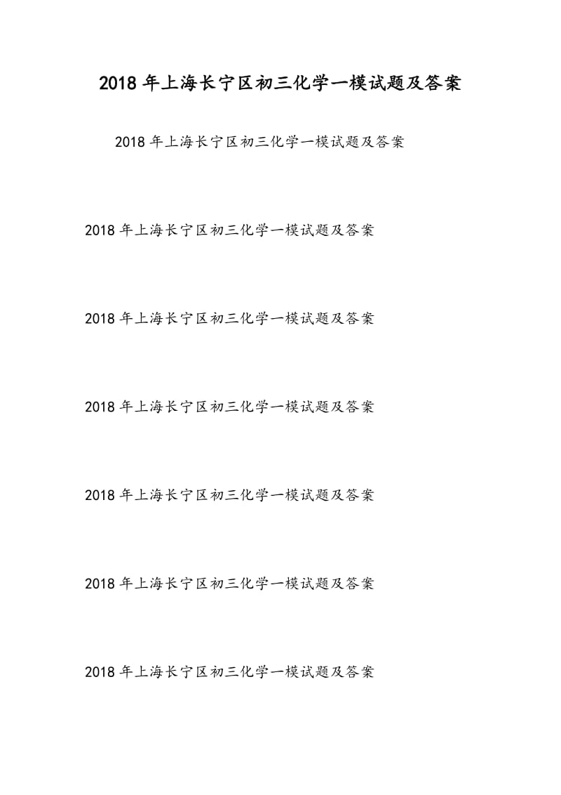 2018年上海长宁区初三化学一模试题及答案.doc_第1页