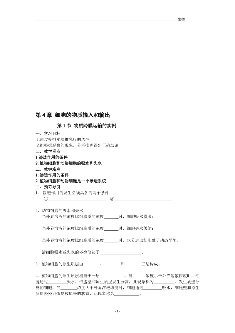 4.1物质跨膜运输的实例导学案.doc_第1页