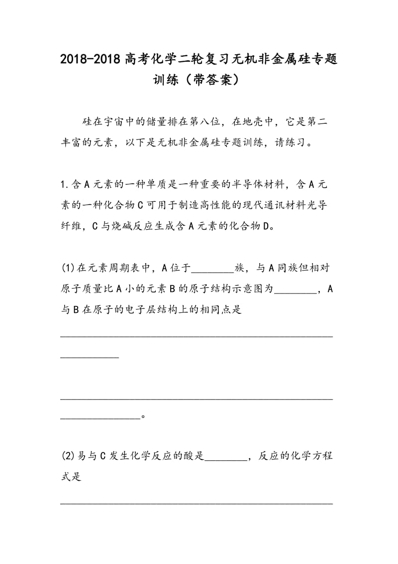 2018-2018高考化学二轮复习无机非金属硅专题训练（带答案）.doc_第1页