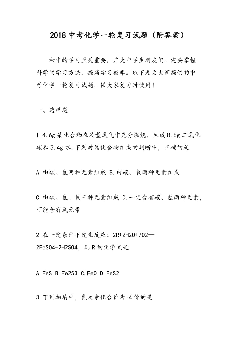 2018中考化学一轮复习试题（附答案）.doc_第1页