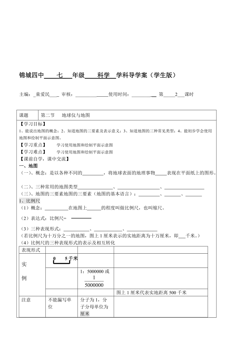 3.2地球仪和地图2导学案.doc_第1页