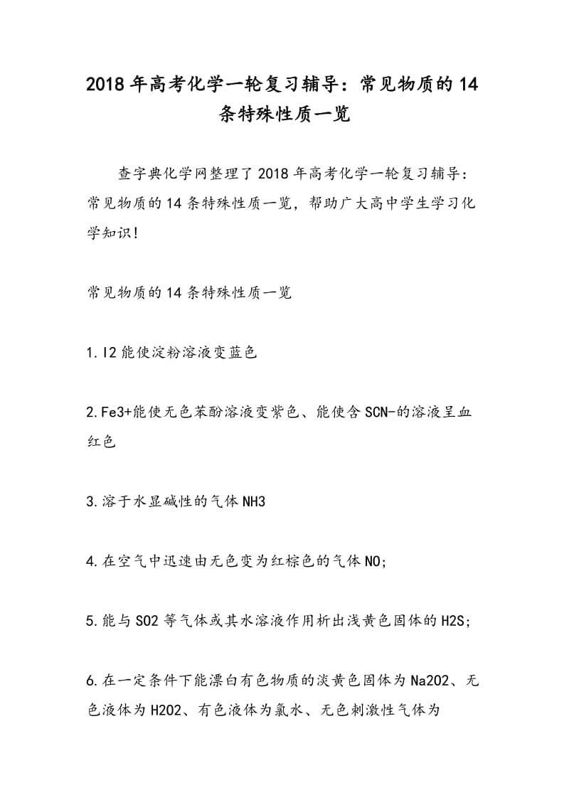 2018年高考化学一轮复习辅导：常见物质的14条特殊性质一览.doc_第1页