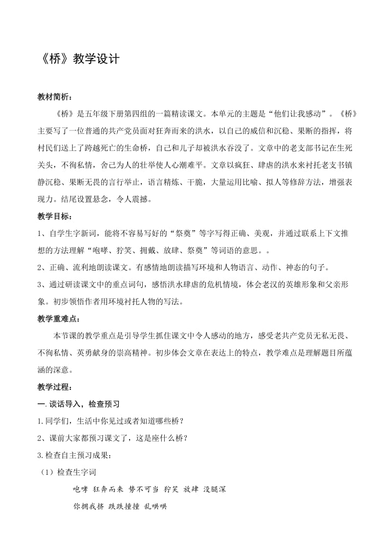 人教版小学语文五年级下册《桥》教学设计名师制作精品教学资料.doc_第1页