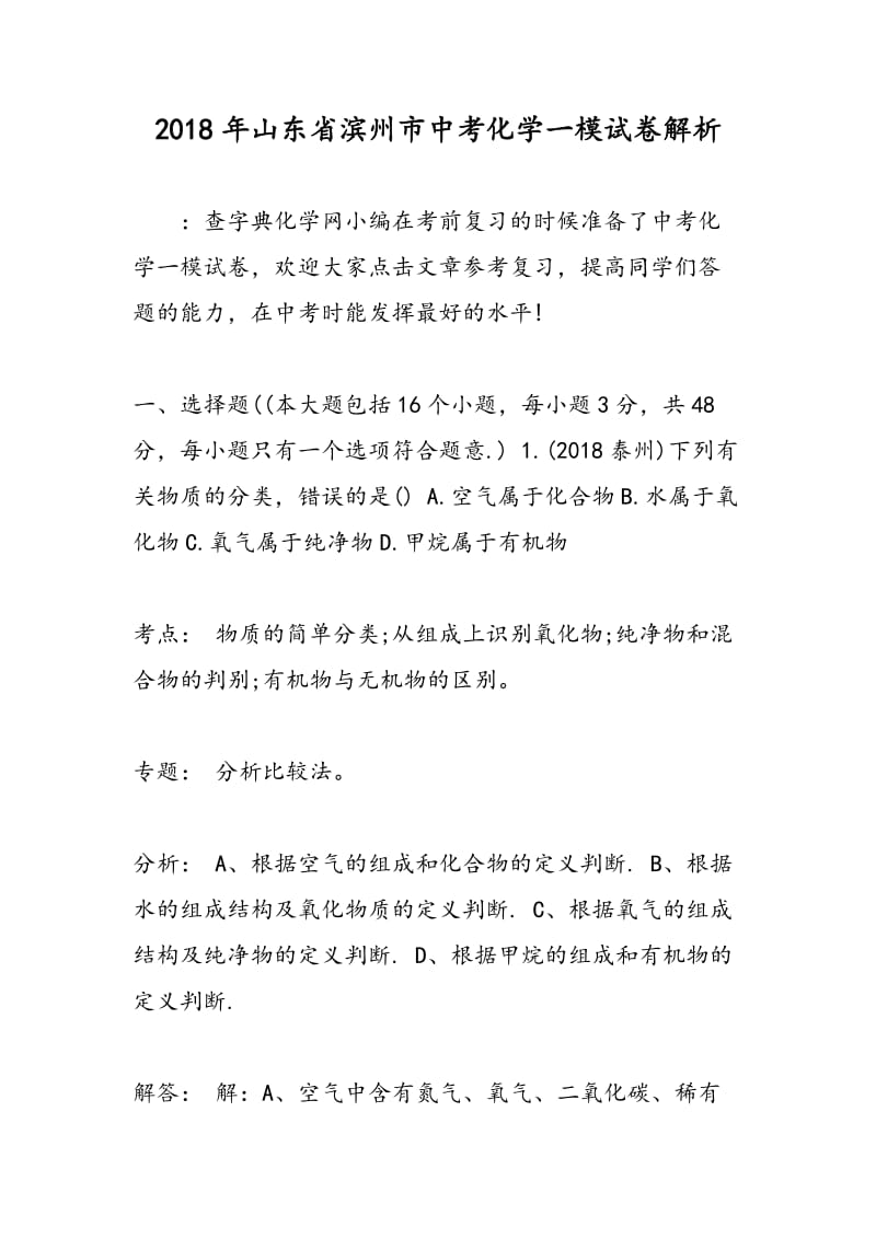 2018年山东省滨州市中考化学一模试卷解析.doc_第1页