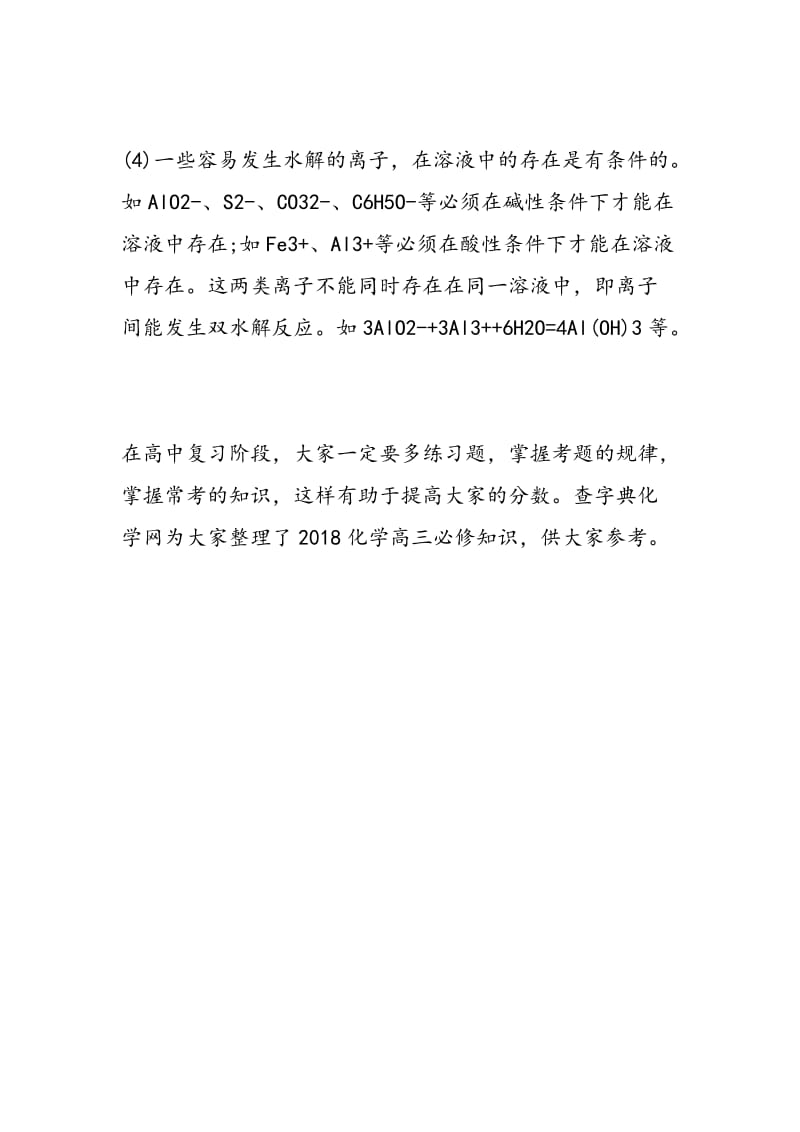 2018化学高三必修知识：离子共存问题.doc_第2页