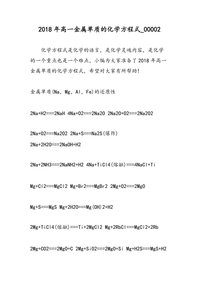 2018年高一金属单质的化学方程式_00002.doc_第1页