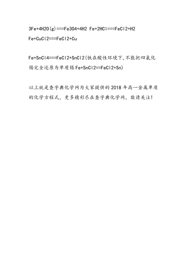 2018年高一金属单质的化学方程式_00002.doc_第3页