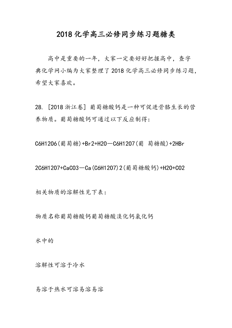 2018化学高三必修同步练习题糖类.doc_第1页