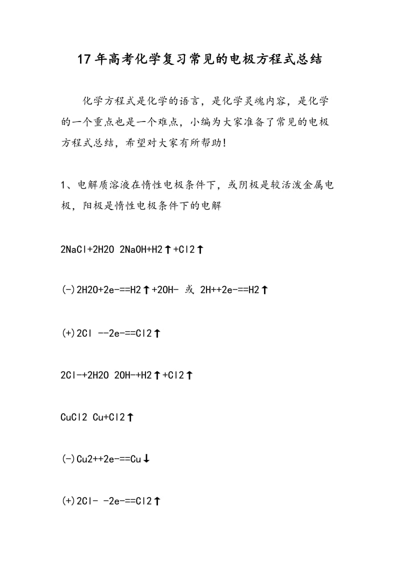 17年高考化学复习常见的电极方程式总结.doc_第1页