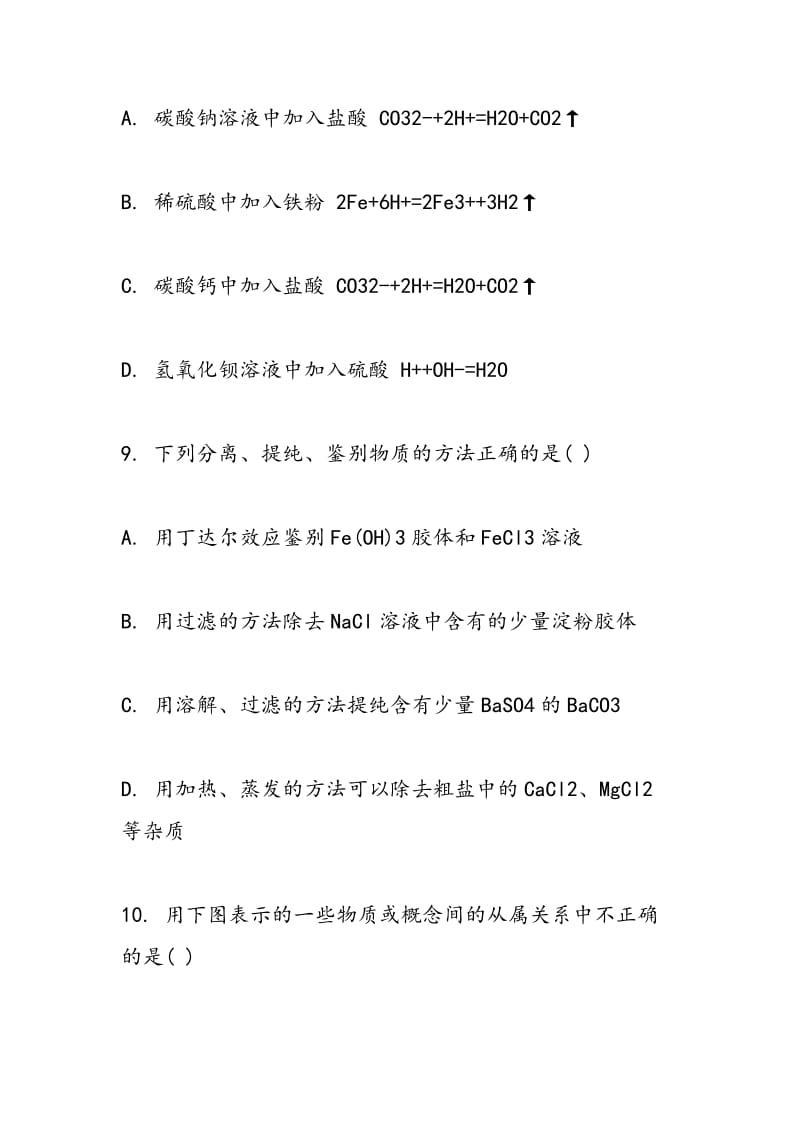 2018化学人教版高一必修一化学物质及其变化单元检测题.doc_第3页