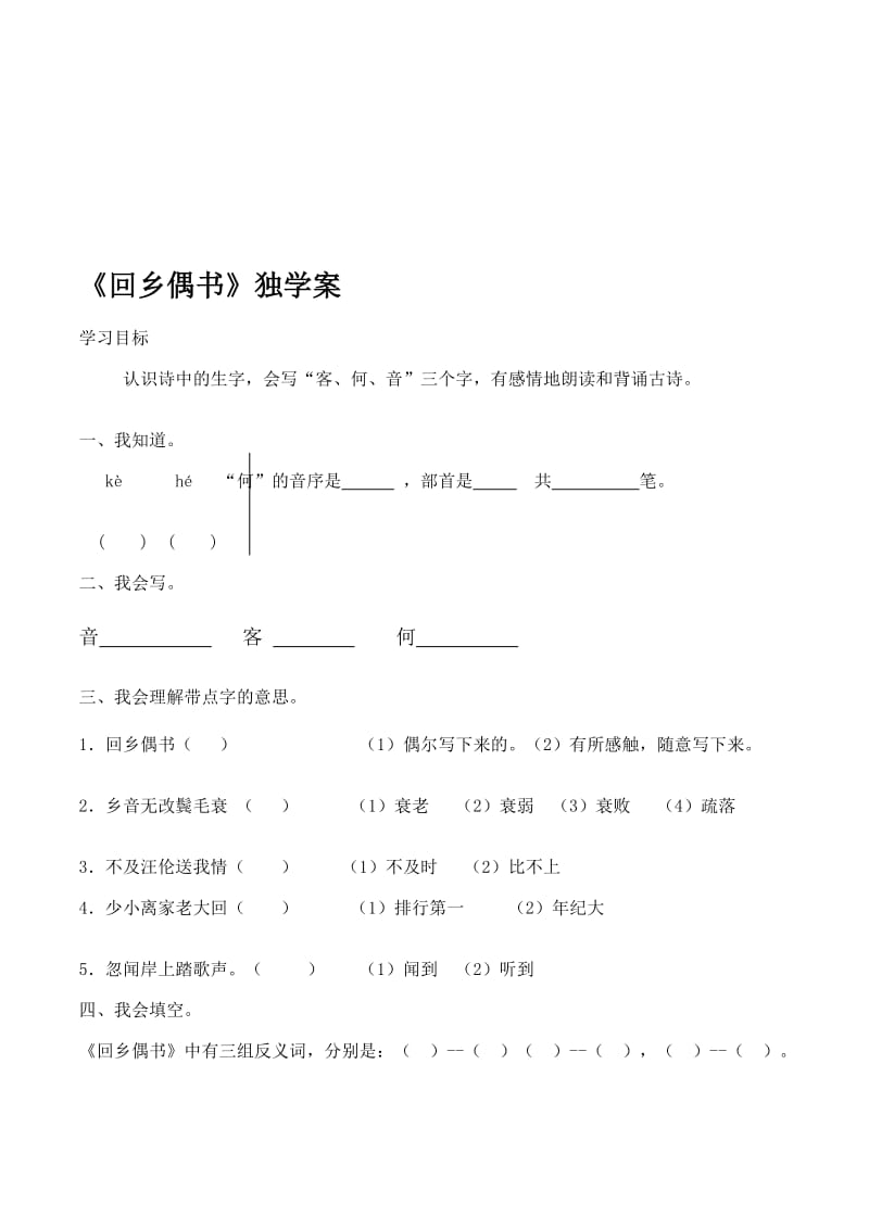 25回乡偶书导学案.doc_第1页