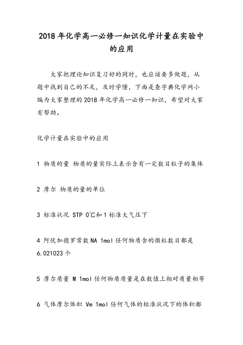 2018年化学高一必修一知识化学计量在实验中的应用.doc_第1页