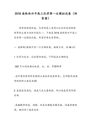 2018届陕西兴平高三化学第一次模拟试卷（附答案）.doc