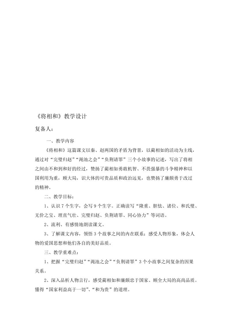 人教版小学语文五年级下册《将相和》教案名师制作精品教学资料.doc_第1页