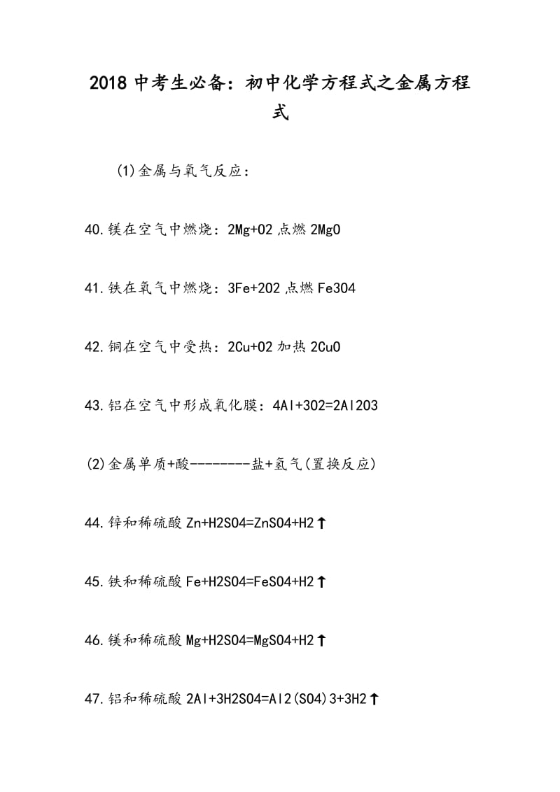 2018中考生必备：初中化学方程式之金属方程式.doc_第1页