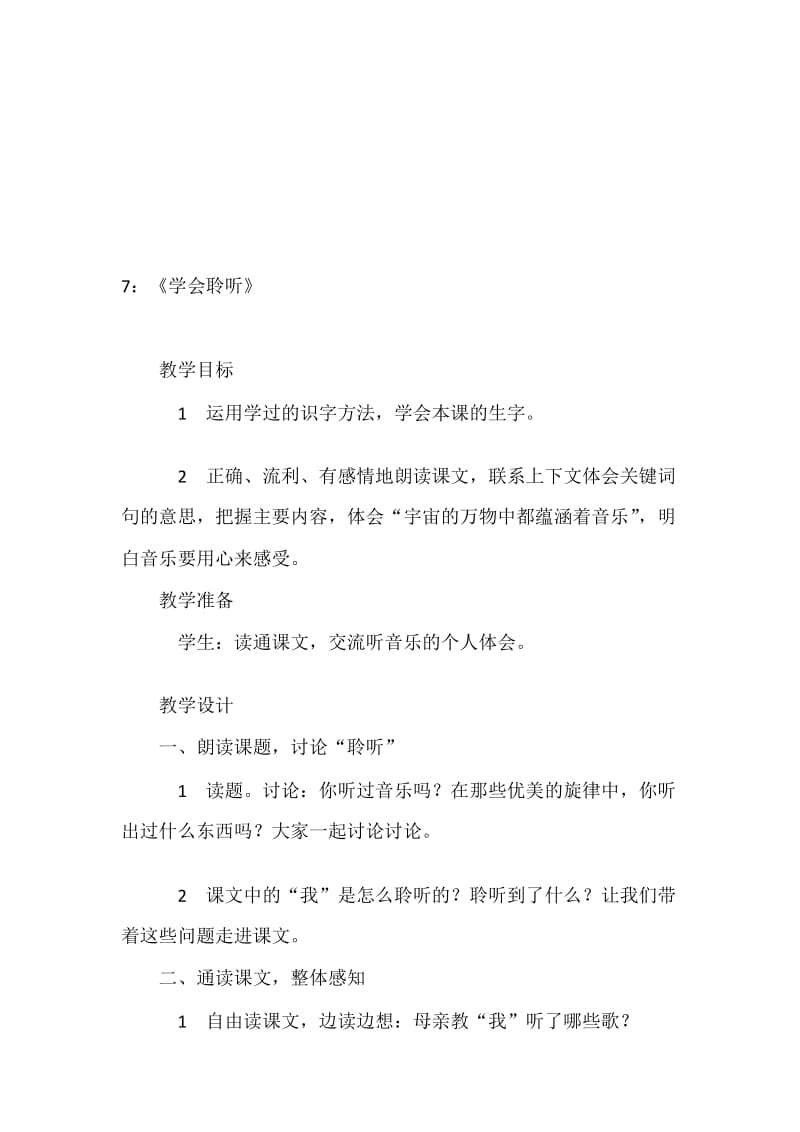 7：《学会聆听》.doc_第1页