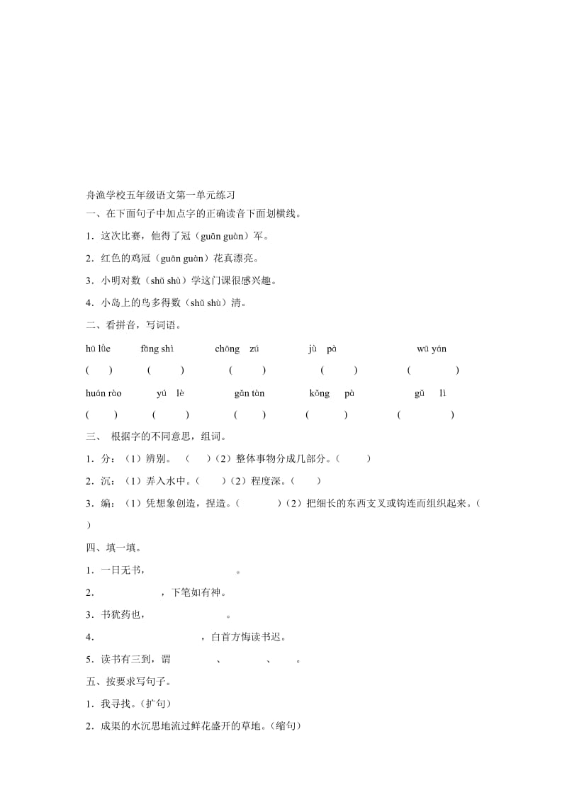 人教版小学语文五年级上册第一单元试题名师制作精品教学课件.doc_第1页