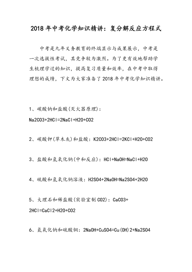 2018年中考化学知识精讲：复分解反应方程式.doc_第1页