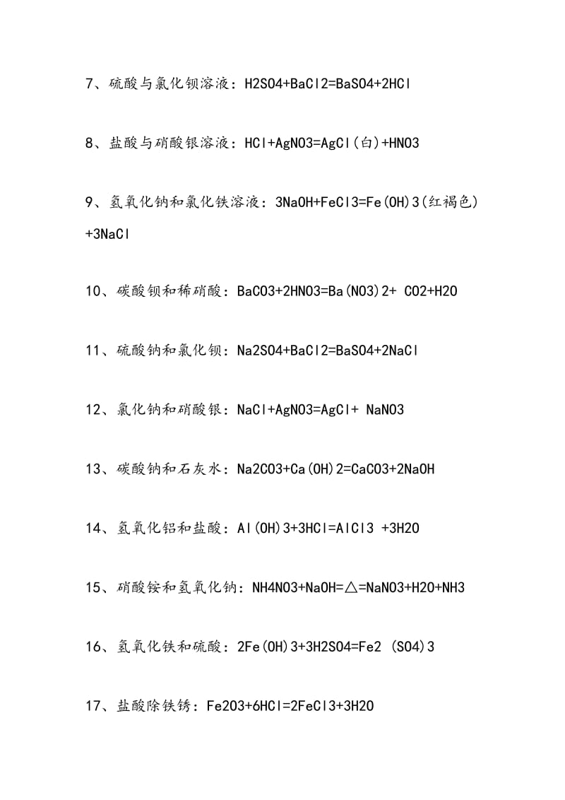 2018年中考化学知识精讲：复分解反应方程式.doc_第2页