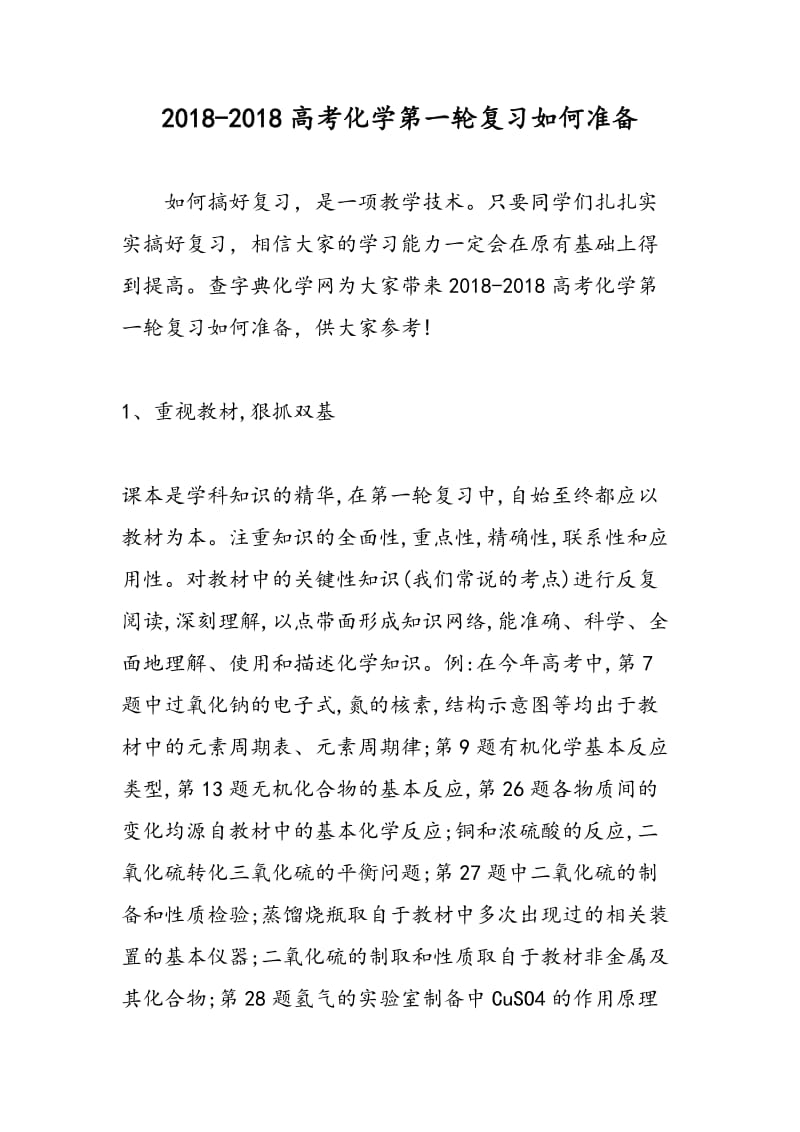 2018-2018高考化学第一轮复习如何准备.doc_第1页