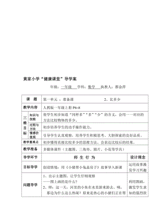 2、比多少教学设计.doc