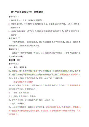 人教版小学语文五年级下册《把铁路修到拉萨去》课堂实录名师制作精品教学课件.doc