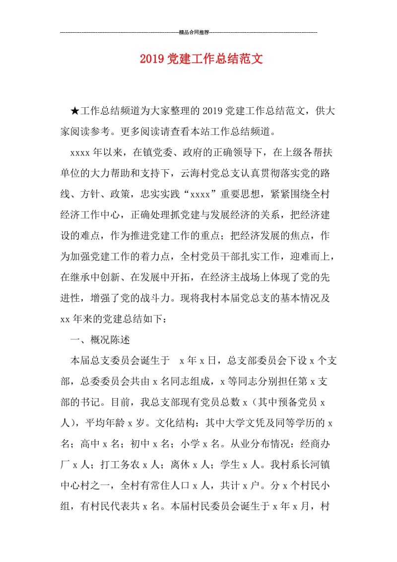 2019党建工作总结范文.doc_第1页