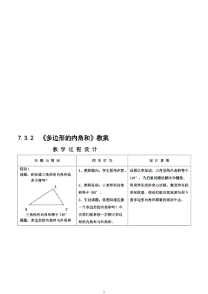 7.3.2《多边形的内角和》教案.doc