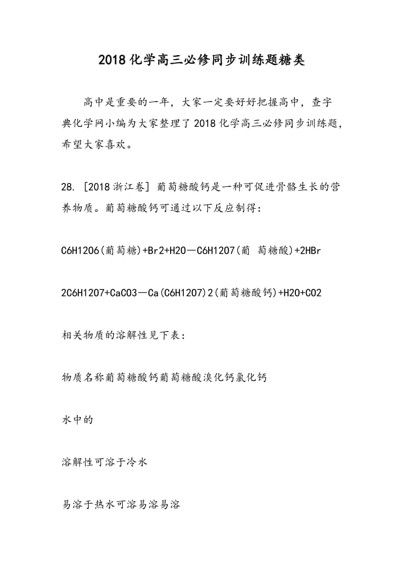 2018化学高三必修同步训练题糖类.doc_第1页