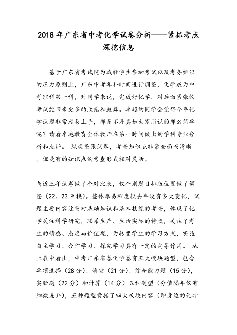 2018年广东省中考化学试卷分析——紧抓考点深挖信息.doc_第1页