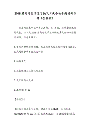 2018届高考化学复习钠及其化合物专题提升训练（含答案）.doc