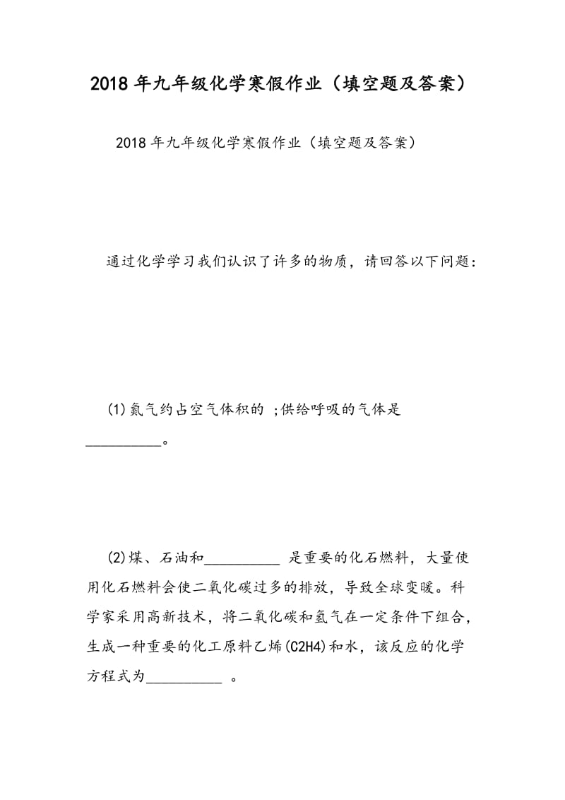 2018年九年级化学寒假作业（填空题及答案）.doc_第1页