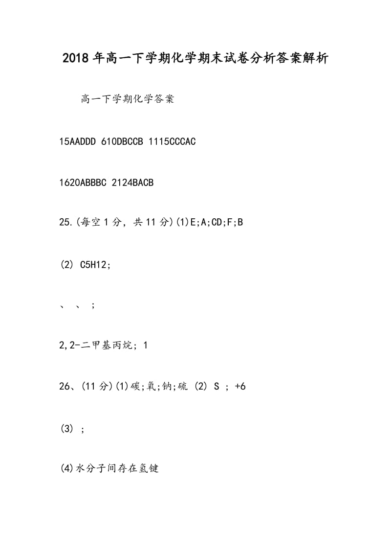 2018年高一下学期化学期末试卷分析答案解析.doc_第1页